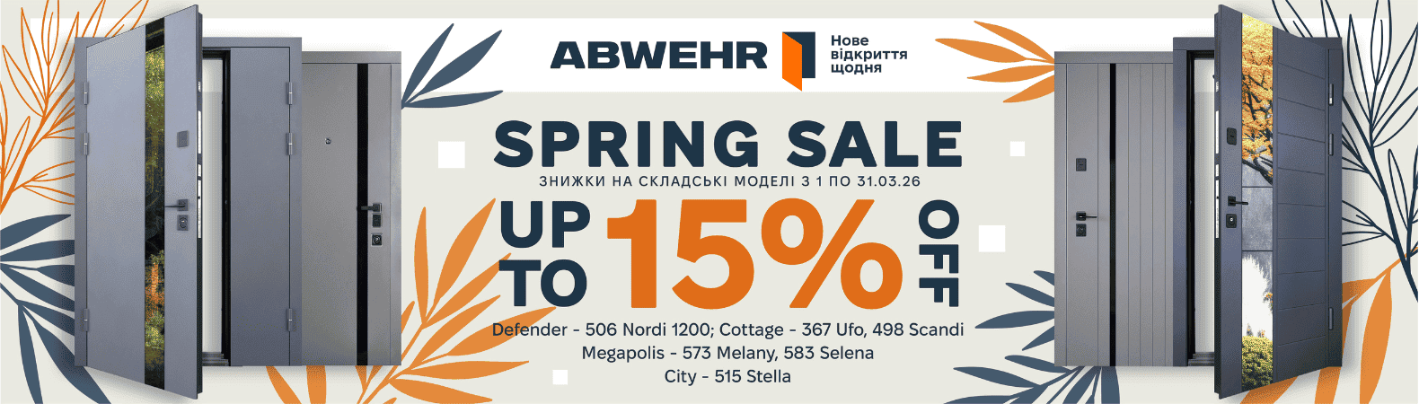 Акція Abwehr -15%